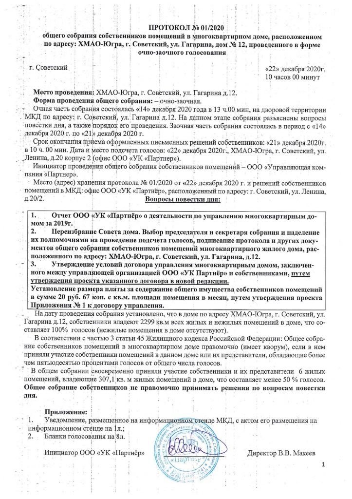 Протокол от 22.12.2020 Гагарина 12_page-0001.jpg